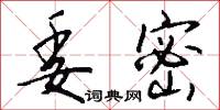 委密怎么写好看