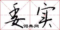 委实怎么写好看