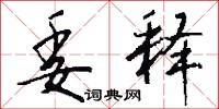 委释怎么写好看
