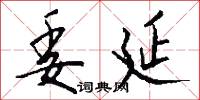 委延怎么写好看