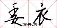 委衣怎么写好看