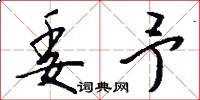 委予怎么写好看