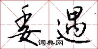 委遇怎么写好看