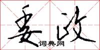 委政怎么写好看