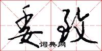 委致怎么写好看
