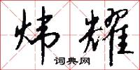 炜耀怎么写好看