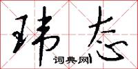 玮态怎么写好看
