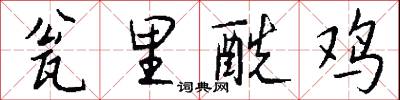 瓮里酰鸡怎么写好看