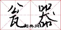 瓮器怎么写好看