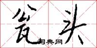 瓮头怎么写好看