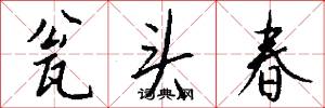 瓮头春怎么写好看