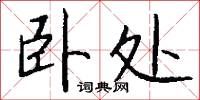 卧处怎么写好看