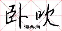 卧吹怎么写好看
