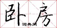 卧房怎么写好看