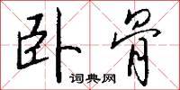 卧骨怎么写好看