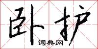 卧护怎么写好看