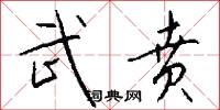 武贲怎么写好看