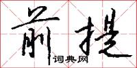 前提怎么写好看