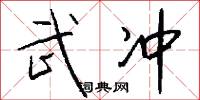 武冲怎么写好看