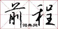 前程怎么写好看