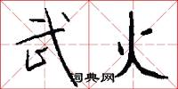 武火怎么写好看