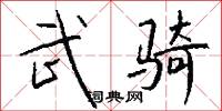 武骑怎么写好看