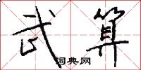 武算怎么写好看