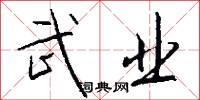 武业怎么写好看