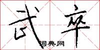 武卒怎么写好看
