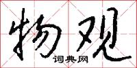 物观怎么写好看