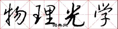 物理光学怎么写好看