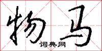 物马怎么写好看
