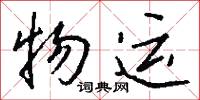 物运怎么写好看