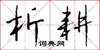 析耕怎么写好看