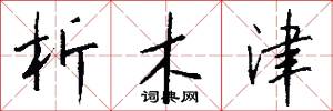 析木津怎么写好看