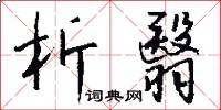 析翳怎么写好看