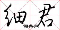 细君怎么写好看