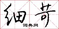 细苛怎么写好看