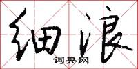 细浪怎么写好看