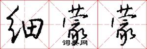 细蒙蒙怎么写好看