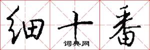 细十番怎么写好看