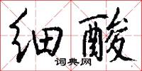 细酸怎么写好看