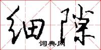 细隙怎么写好看