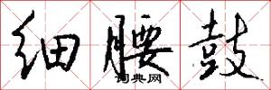 细腰鼓怎么写好看