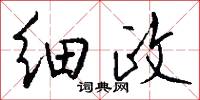 细政怎么写好看
