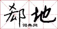 郄地怎么写好看