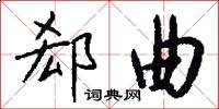 郄曲怎么写好看