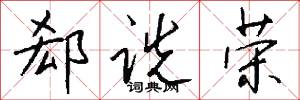 郄诜荣怎么写好看