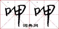 呷呷怎么写好看