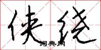 侠绕怎么写好看
